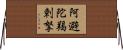 阿避陀羯剌拏 Horizontal Wall Scroll