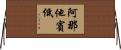 阿那他賓低 Horizontal Wall Scroll