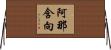 阿那含向 Horizontal Wall Scroll
