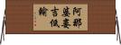 阿那婆婁吉低輸 Horizontal Wall Scroll