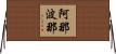 阿那波那 Horizontal Wall Scroll