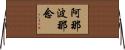 阿那波那念 Horizontal Wall Scroll
