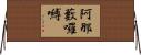 阿那藪囉嚩 Horizontal Wall Scroll