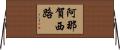 阿那賀西路 Horizontal Wall Scroll