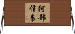 阿部信泰 Horizontal Wall Scroll