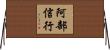 阿部信行 Horizontal Wall Scroll