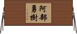 阿部勇樹 Horizontal Wall Scroll
