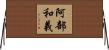 阿部和義 Horizontal Wall Scroll