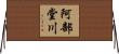阿部堂川 Horizontal Wall Scroll