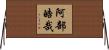 阿部皓哉 Horizontal Wall Scroll