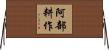 阿部耕作 Horizontal Wall Scroll