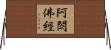 阿閦佛經 Horizontal Wall Scroll