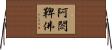 阿閦鞞佛 Horizontal Wall Scroll