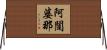 阿闥婆那 Horizontal Wall Scroll