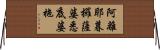 阿離耶暮攞薩婆悉底婆拖 Horizontal Wall Scroll