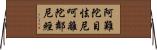 阿難陀目怯尼呵離陀鄰尼經 Horizontal Wall Scroll