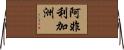 阿非利加洲 Horizontal Wall Scroll