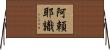 阿頼耶識 Horizontal Wall Scroll