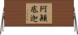 阿顚底迦 Horizontal Wall Scroll