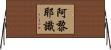 阿黎耶識 Horizontal Wall Scroll