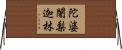 陀婆闍梨迦林 Horizontal Wall Scroll