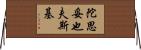 陀思妥也夫斯基 Horizontal Wall Scroll