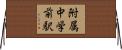 附属中学前駅 Horizontal Wall Scroll