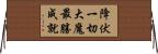 降伏一切大魔最勝成就 Horizontal Wall Scroll