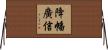 降幡廣信 Horizontal Wall Scroll