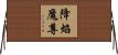 降焰魔尊 Horizontal Wall Scroll