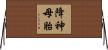 降神母胎 Horizontal Wall Scroll