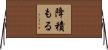 降積もる Horizontal Wall Scroll