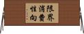 限界消費性向 Horizontal Wall Scroll