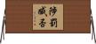 陟罰臧否 Horizontal Wall Scroll