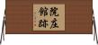 院庄館跡 Horizontal Wall Scroll