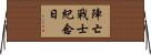 陣亡戰士紀念日 Horizontal Wall Scroll