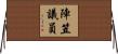 陣笠議員 Horizontal Wall Scroll