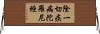 除一切疾病陀羅尼經 Horizontal Wall Scroll