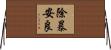 除暴安良 Horizontal Wall Scroll