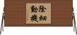除細動機 Horizontal Wall Scroll