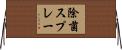 除菌スプレー Horizontal Wall Scroll