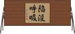 陥没呼吸 Horizontal Wall Scroll