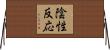 陰性反応 Horizontal Wall Scroll
