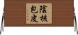 陰核包皮 Horizontal Wall Scroll