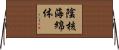 陰核海綿体 Horizontal Wall Scroll