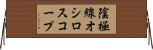 陰極線オシロスコープ Horizontal Wall Scroll