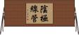 陰極線管 Horizontal Wall Scroll