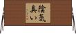 陰気臭い Horizontal Wall Scroll