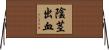 陰茎出血 Horizontal Wall Scroll