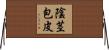 陰茎包皮 Horizontal Wall Scroll